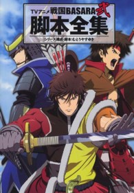 ＴＶアニメ戦国ＢＡＳＡＲＡ弐　脚本全集