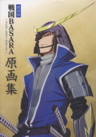 劇場版　戦国ＢＡＳＡＲＡ‐Ｔｈｅ　Ｌａｓｔ　Ｐａｒｔｙ‐原画集