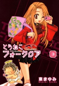 ブレイドコミックス<br> とらねこフォークロア 〈３〉
