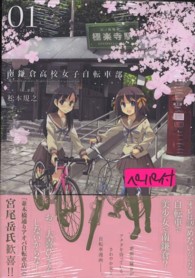 南鎌倉高校女子自転車部 〈０１〉 ブレイドコミックス