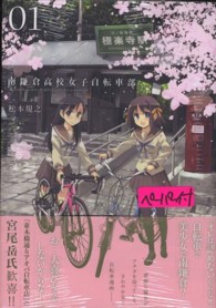 ブレイドコミックス<br> 南鎌倉高校女子自転車部 〈０１〉