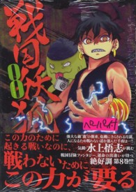 ブレイドコミックス<br> 戦国妖狐 〈８〉