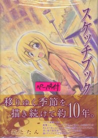 ブレイドコミックス<br> スケッチブック 〈８〉