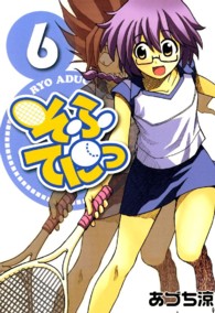 ブレイドコミックス<br> そふてにっ 〈６〉