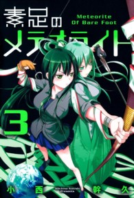 素足のメテオライト 〈３〉 ブレイドコミックス
