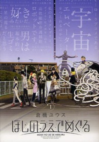 ブレイドコミックス<br> ほしのうえでめぐる 〈１〉