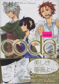 マッグガーデンコミックス　アヴァルスシリーズ<br> ｃｏｄａ 〈３〉