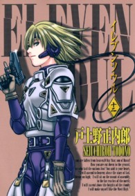 ブレイドコミックス<br> イレブンソウル 〈１２〉