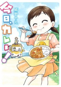 ブレイドコミックス<br> 今日、カレー！