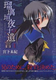 ブレイドコミックス<br> 瑠璃垣夜子の遺言 〈１〉