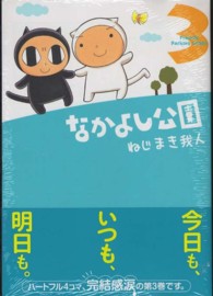 マッグガーデンコミックス　アヴァルスシリーズ<br> なかよし公園 〈３〉