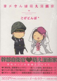 マッグガーデンコミックス　エッセイシリーズ<br> ヨメさんは萌え漫画家