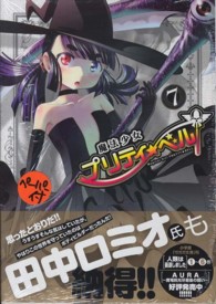 魔法少女プリティ☆ベル 〈７〉 ブレイドコミックス