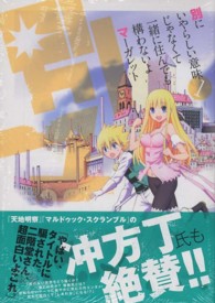ブレイドコミックス<br> 別にいやらしい意味じゃなくて一緒に住んでも構わないよマーガレット 〈１〉