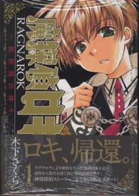 魔探偵ロキＲＡＧＮＡＲＯＫ～新世界の神々～ 〈１〉 マッグガーデンコミックスＢｅａｔ’ｓシリーズ