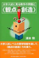 大学入試に見る数学の問題と〈観点の創造〉 - あるポッパーリアンのつぶやき