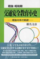 戦後・昭和期交通安全教育小史 - 戦後４０年の軌跡