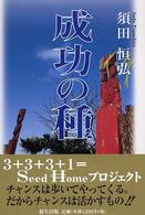 成功の種 - ３＋３＋３＋１＝Ｓｅｅｄ　Ｈｏｍｅプロジェクト