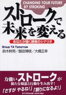 ストロークで未来を変える―あなたが描く勝者のシナリオ