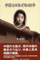 中国と日本での４５年