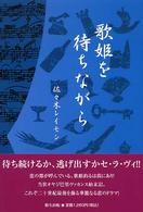 歌姫を待ちながら