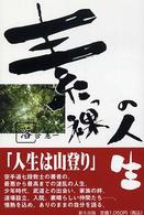 素っ裸の人生