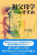 祖父母学のすすめ
