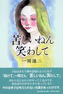苦しいねん笑わして