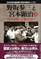 日本共産主義運動の歴史的教訓としての野坂参三と宮本顕治 〈上巻〉 - 真実は隠しとおせない