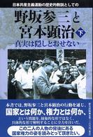 日本共産主義運動の歴史的教訓としての野坂参三と宮本顕治 〈下巻〉 - 真実は隠しとおせない
