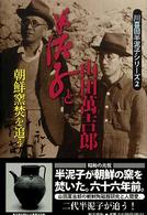 半泥子と山田萬吉郎 - 朝鮮窯焚を追う 川喜田半泥子シリーズ