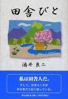 田舎びと