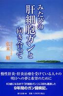 みたびの肝細胞ガンと向き合って