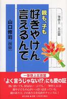 親も、子も好きやけん言えるんで - 一筆啓上五百篇