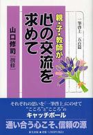 親・子・教師が心の交流を求めて - 一筆啓上五百篇