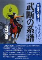 武士道の源流・騎馬民族から武士に至る武断の系譜〈上巻〉