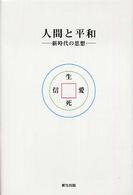 人間と平和 - 新時代の思想