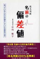 名前の偏差値 - 姓名判断