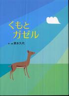 くもとガゼル