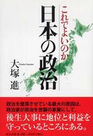 これでよいのか日本の政治