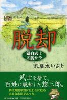 脱却 - 鎌倉武士の脱サラ