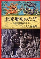 北京歴史のたび - 王朝中軸線をゆく