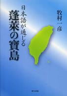 日本語が通じる蓬莱の寶島