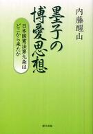 墨子の博愛思想 - 日本国憲法第九条はどこから来たか