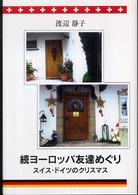 ヨーロッパ友達めぐり 〈続〉