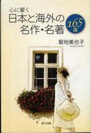 心に響く日本と海外の名作・名著１６５選
