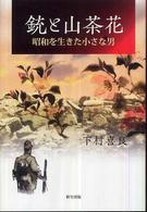 銃と山茶花 - 昭和を生きた小さな男