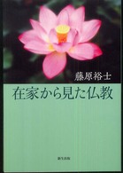 在家から見た仏教
