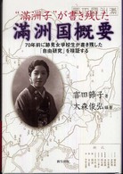 “滿洲子”が書き残した滿洲国概要 - ７０年前に跡見女学校生が書き残した「自由研究」を検