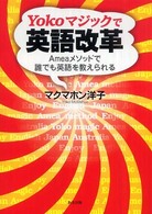 Ｙｏｋｏマジックで英語改革 - Ａｍｅａメソッドで誰でも英語を教えられる
